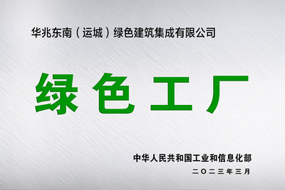 荣获“绿色工厂”称号