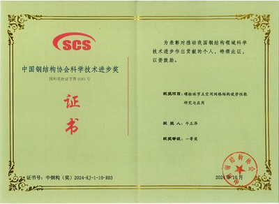 中国钢结构协会科技进步一等奖