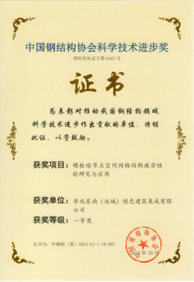 中国钢结构协会科技进步一等奖